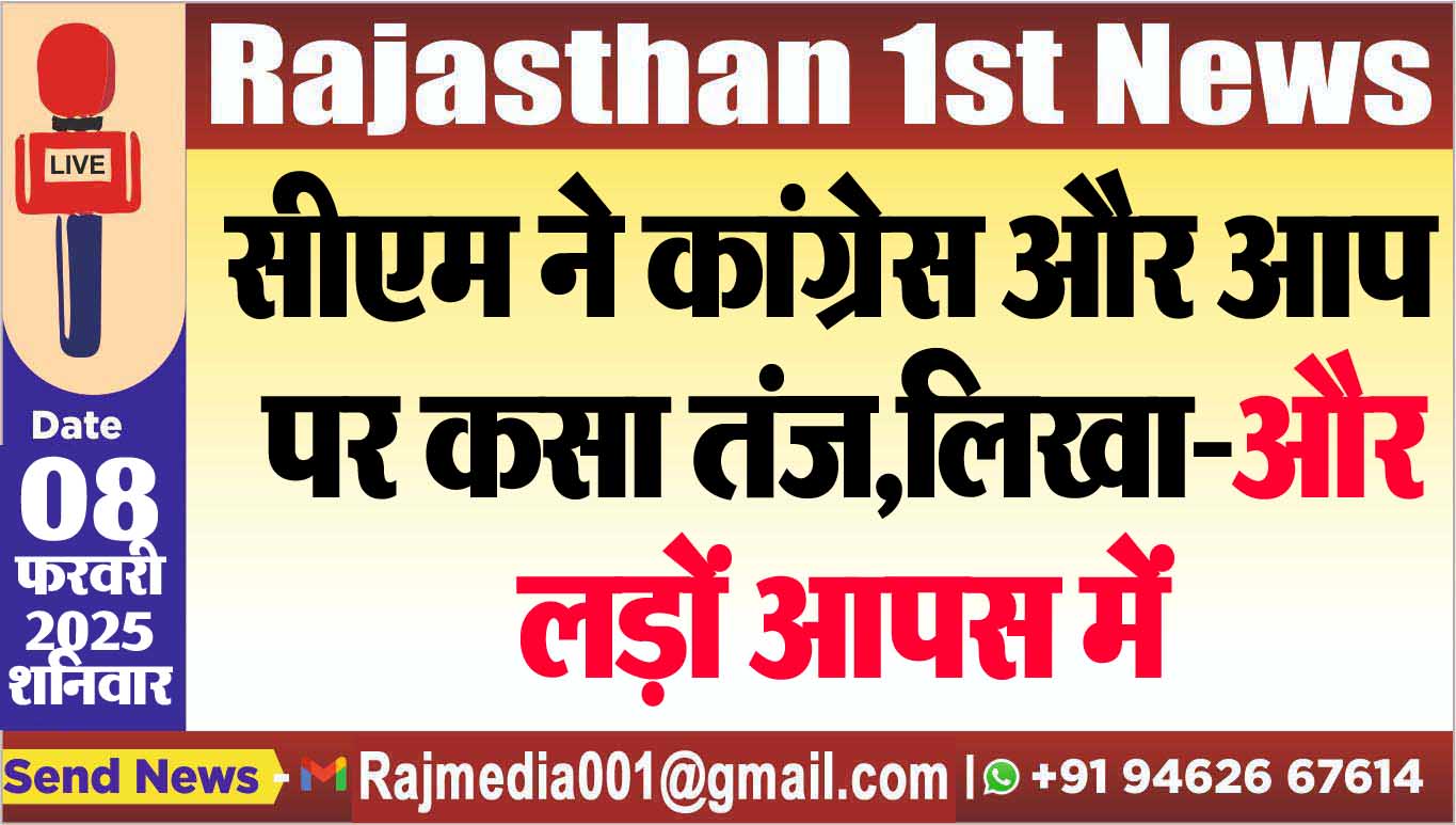 You are currently viewing सीएम ने कांग्रेस और आप पर कसा तंज,लिखा-और लड़ों आपस में