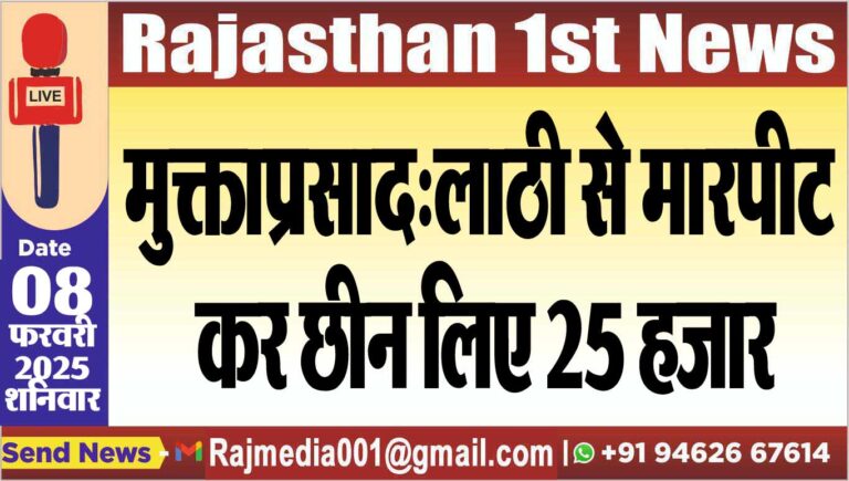 Read more about the article मुक्ताप्रसाद:लाठी से मारपीट कर छीन लिए 25 हजार