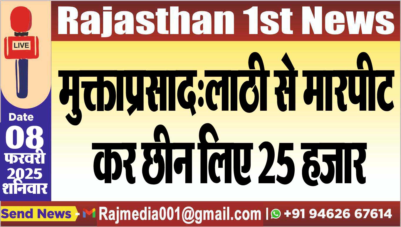 You are currently viewing मुक्ताप्रसाद:लाठी से मारपीट कर छीन लिए 25 हजार