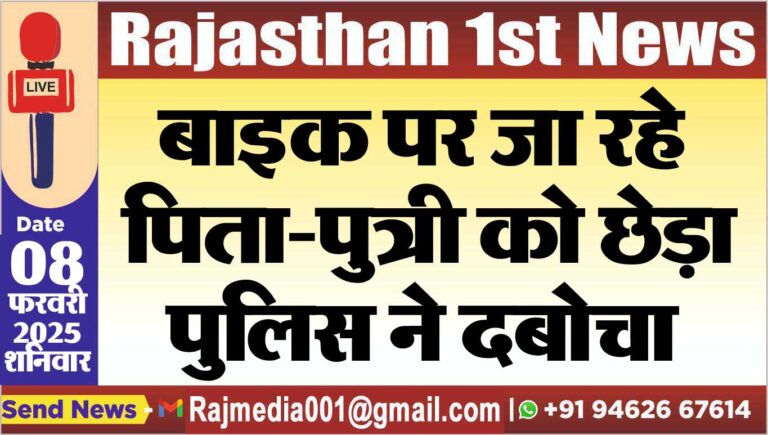 Read more about the article बाइक पर जा रहे पिता-पुत्री को छेड़ा,पुलिस ने दबोचा