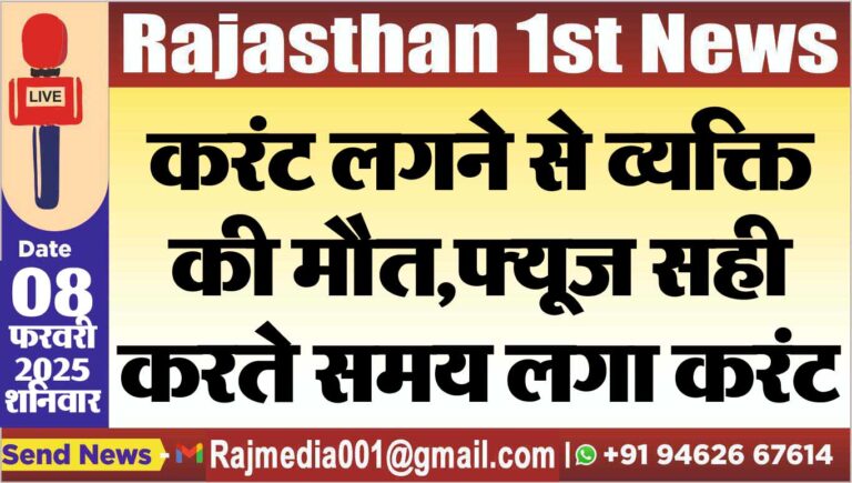 Read more about the article करंट लगने से व्यक्ति की मौत,फ्यूज सही करते समय लगा करंट