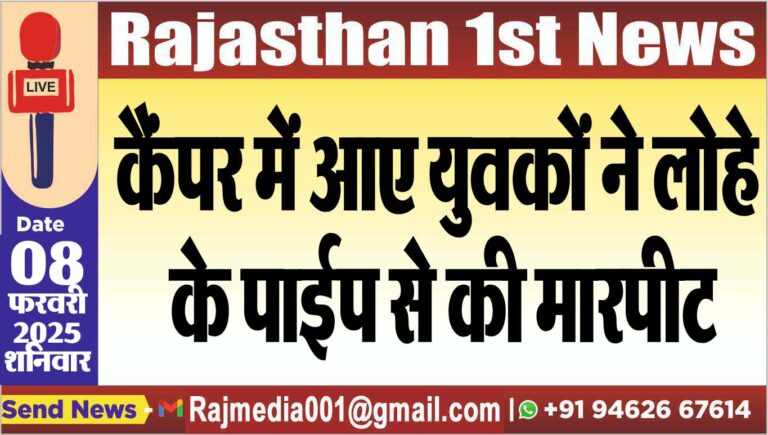 Read more about the article कैंपर में आए युवकों ने लोहे के पाईप से की मारपीट