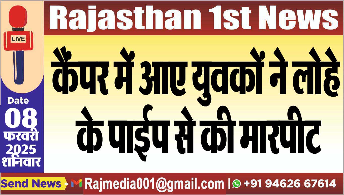You are currently viewing कैंपर में आए युवकों ने लोहे के पाईप से की मारपीट