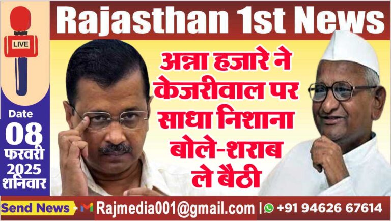 Read more about the article अन्ना हजारे ने केजरीवाल पर साधा निशाना,बोले-शराब ले बैठी