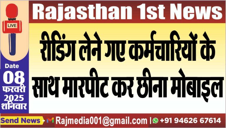 Read more about the article रीडिंग लेने गए कर्मचारियों के साथ मारपीट कर छीना मोबाइल