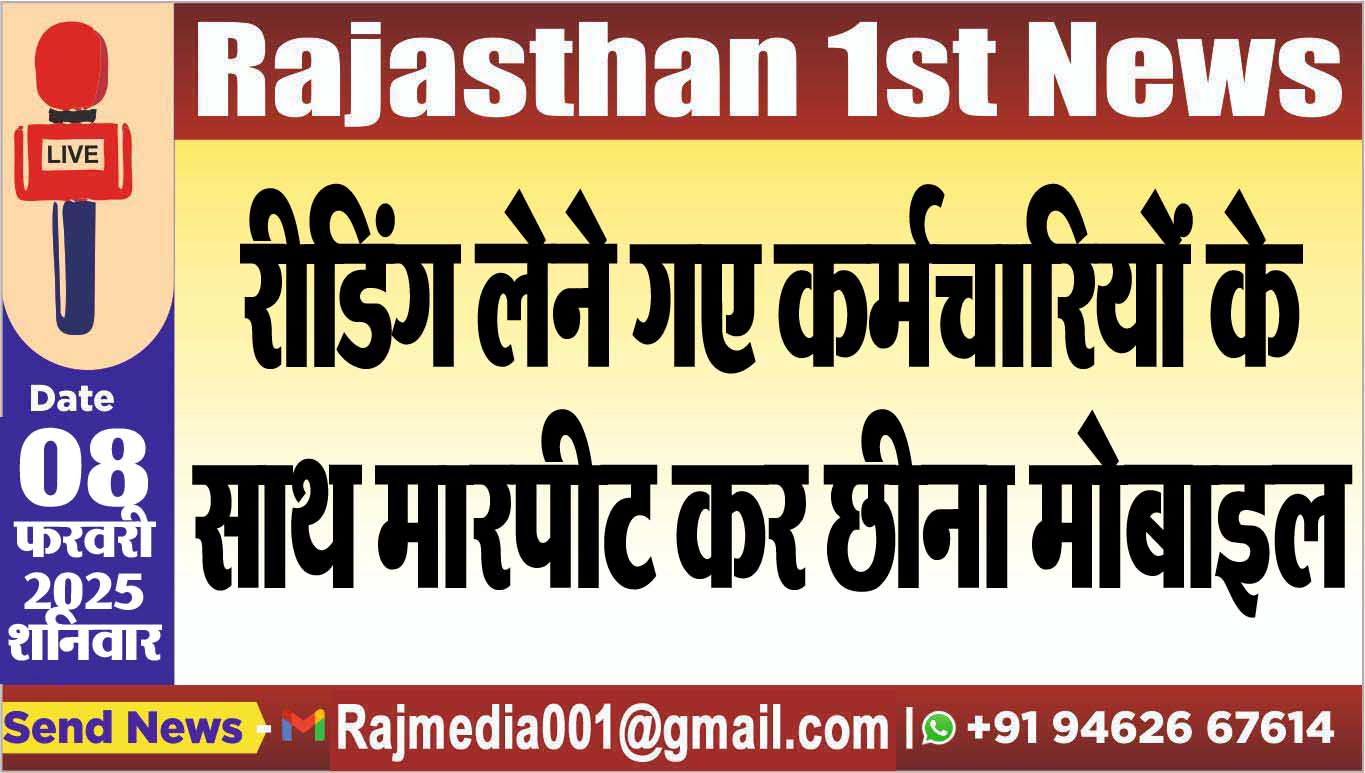 You are currently viewing रीडिंग लेने गए कर्मचारियों के साथ मारपीट कर छीना मोबाइल