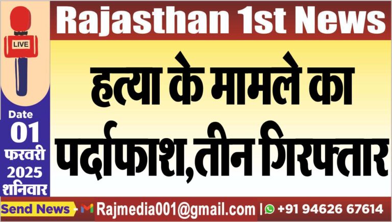 Read more about the article हत्या के मामले का पर्दाफाश,तीन गिरफ्तार