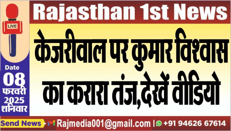 Read more about the article केजरीवाल पर कुमार विश्वास का करारा तंज,देखें वीडियो