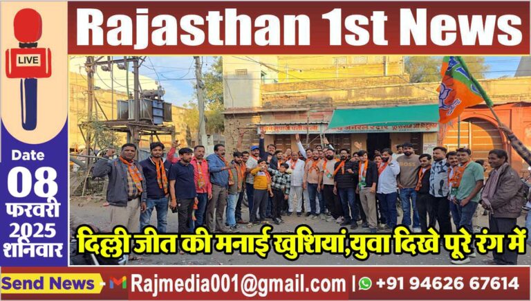 Read more about the article दिल्ली जीत की मनाई खुशियां,युवा दिखे पूरे रंग में