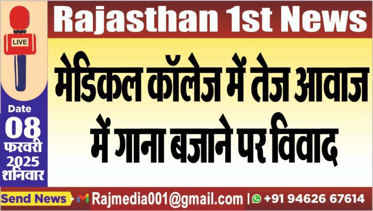 Read more about the article मेडिकल कॉलेज में तेज आवाज में गाना बजाने पर विवाद