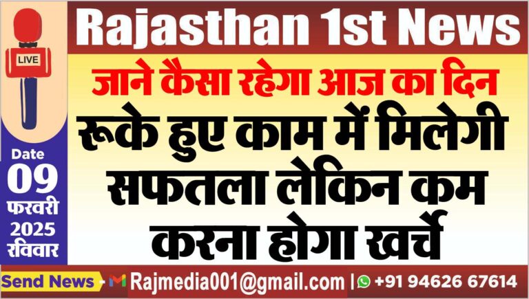 Read more about the article रूके हुए काम में मिलेगी सफतला लेकिन कम करना होगा खर्चे