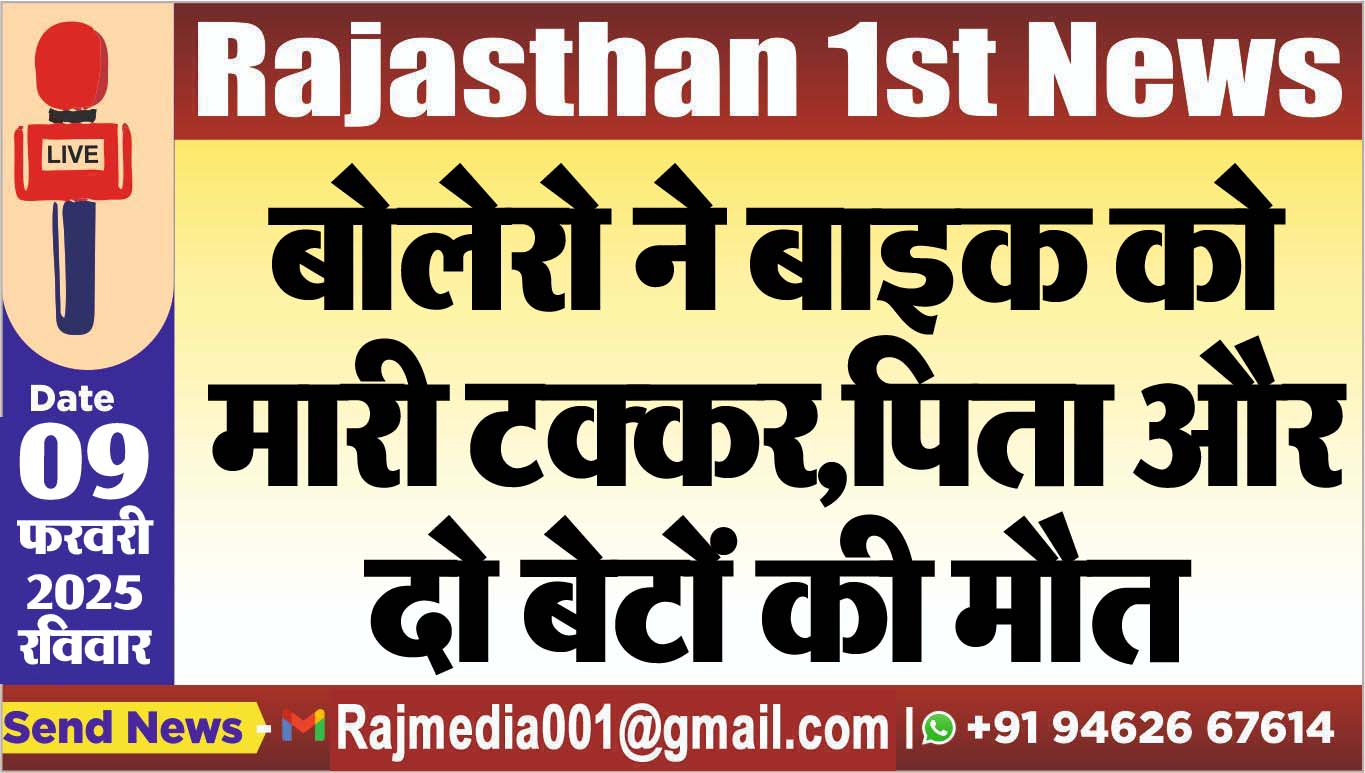 You are currently viewing बोलेरो ने बाइक को मारी टक्कर,पिता और दो बेटों की मौत