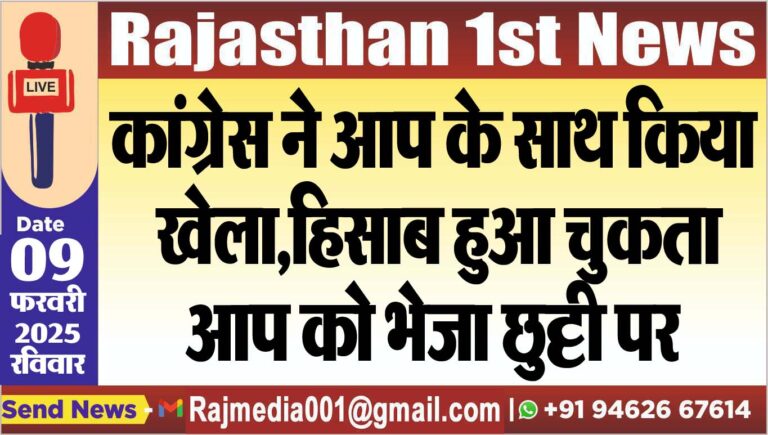 Read more about the article कांग्रेस ने आप के साथ किया खेला,हिसाब हुआ चुकता,आप को भेजा छुट्टी पर