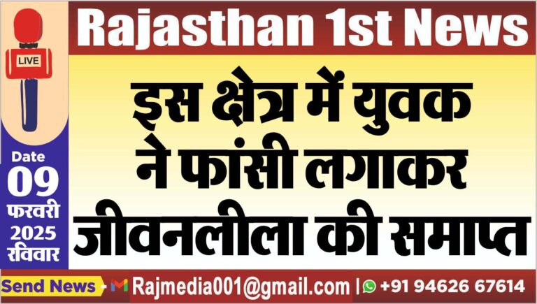 Read more about the article इस क्षेत्र में युवक ने फांसी लगाकर जीवनलीला की समाप्त