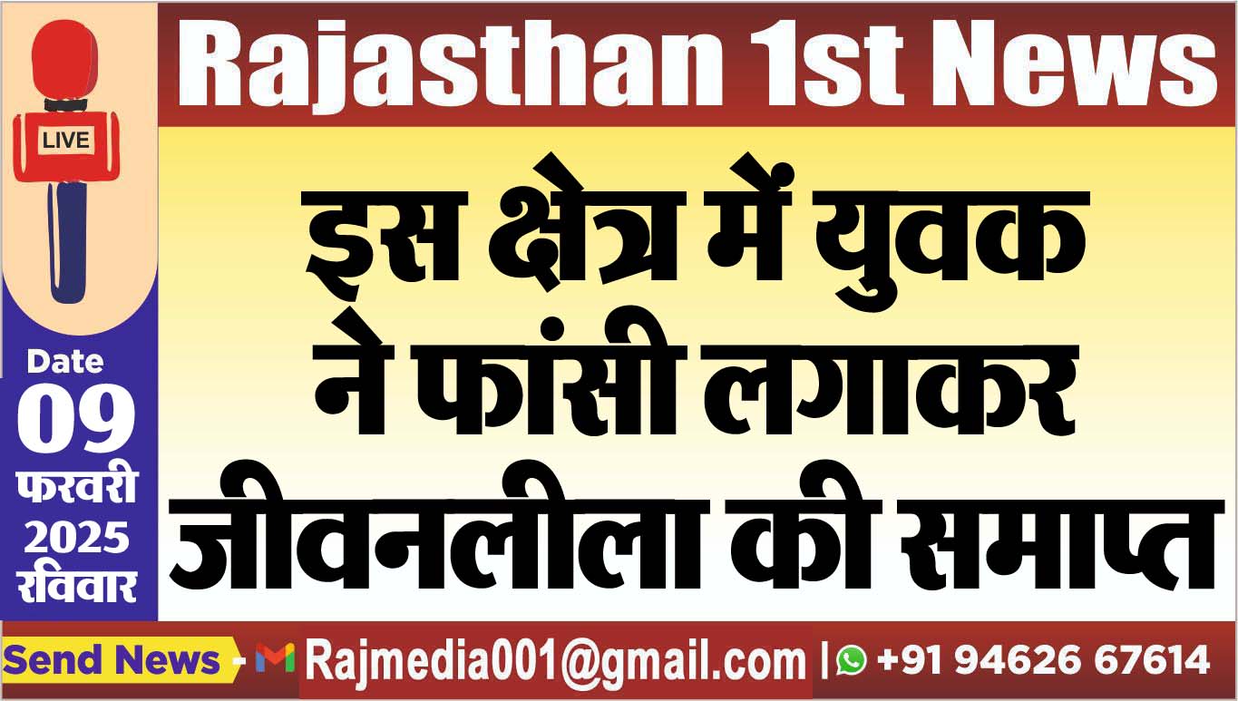 You are currently viewing इस क्षेत्र में युवक ने फांसी लगाकर जीवनलीला की समाप्त