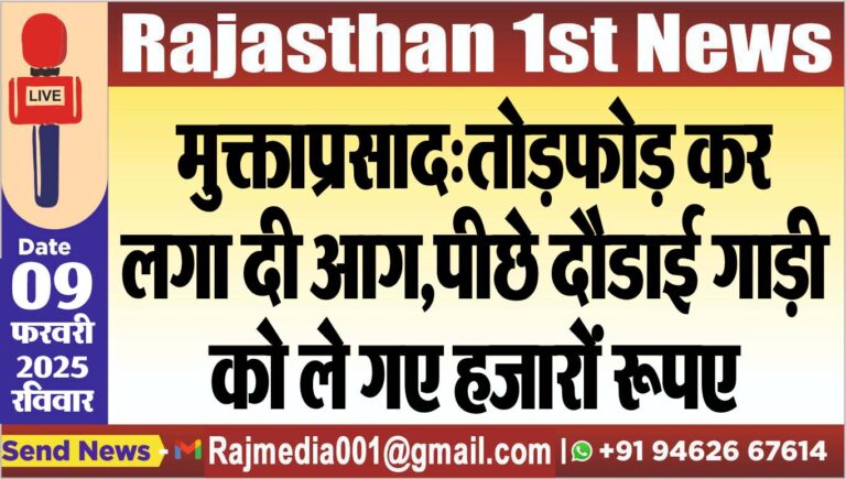 Read more about the article मुक्ताप्रसाद:तोडफ़ोड़ कर लगा दी आग,पीछे दौडाई गाड़ी को ले गए हजारों रूपए