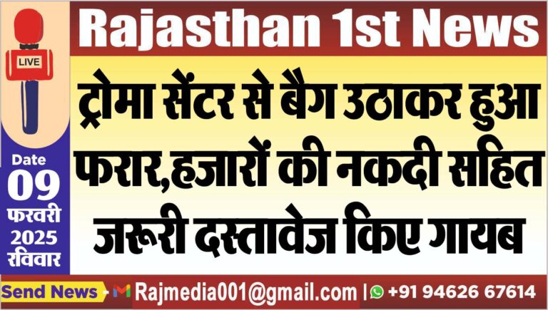 Read more about the article ट्रोमा सेंटर से बैग उठाकर हुआ फरार,हजारों की नकदी सहित जरूरी दस्तावेज किए गायब