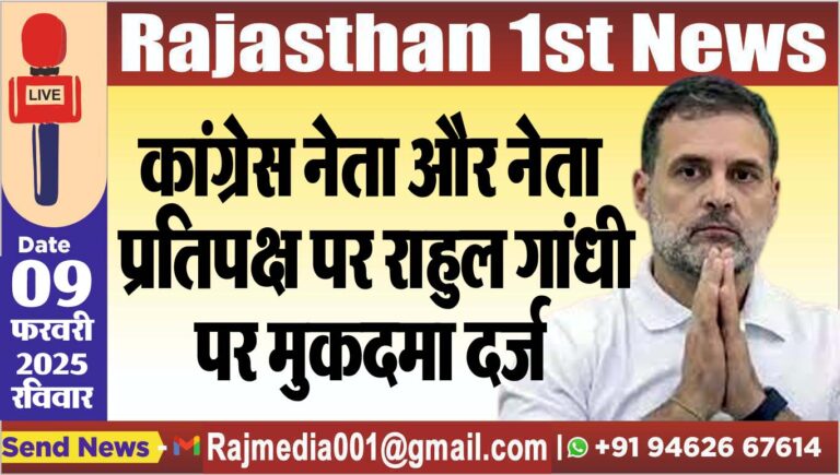 Read more about the article कांग्रेस नेता और नेता प्रतिपक्ष पर राहुल गांधी पर मुकदमा दर्ज