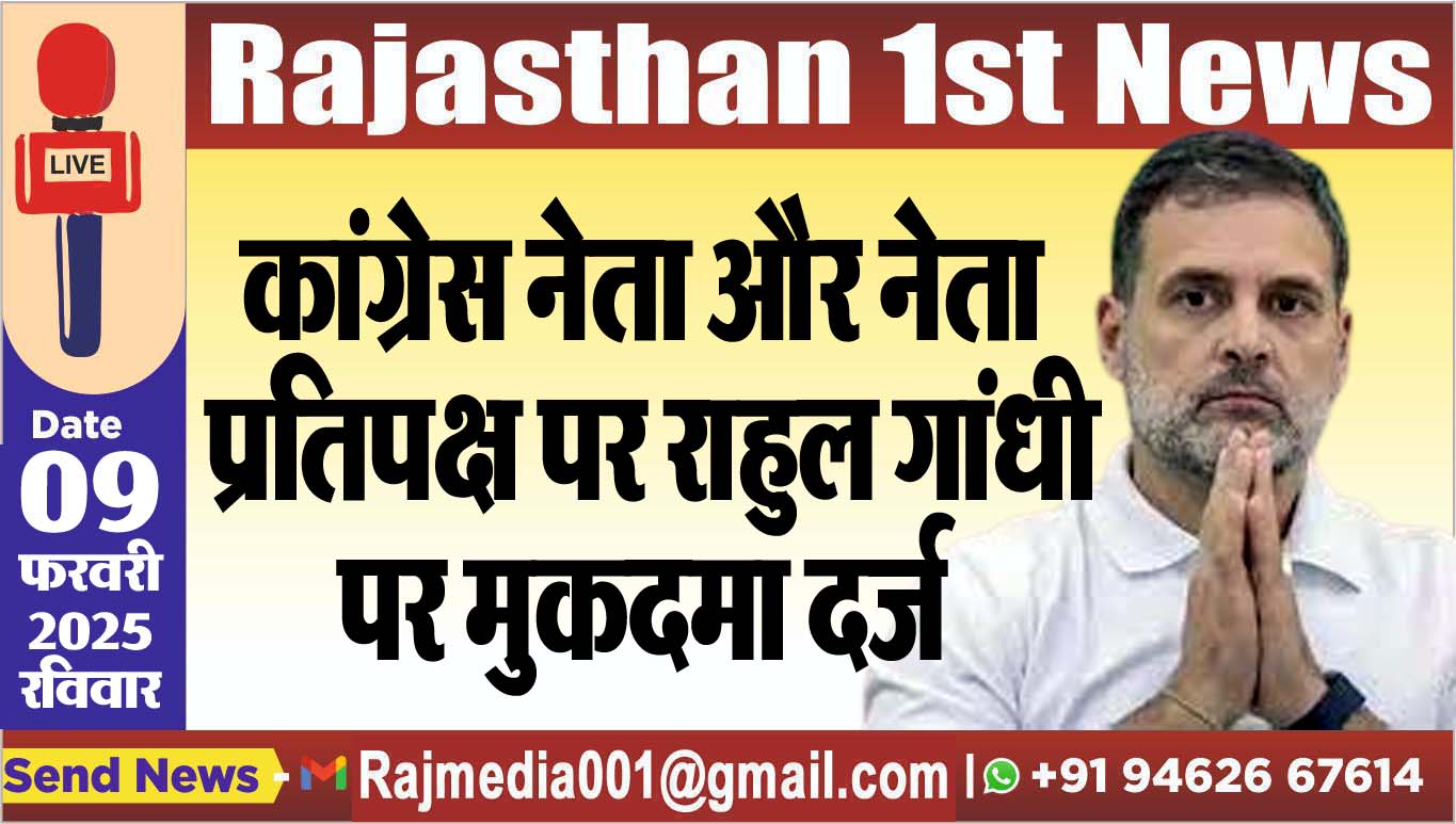You are currently viewing कांग्रेस नेता और नेता प्रतिपक्ष पर राहुल गांधी पर मुकदमा दर्ज