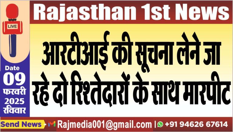 Read more about the article आरटीआई की सूचना लेने जा रहे दो रिश्तेदारों के साथ मारपीट