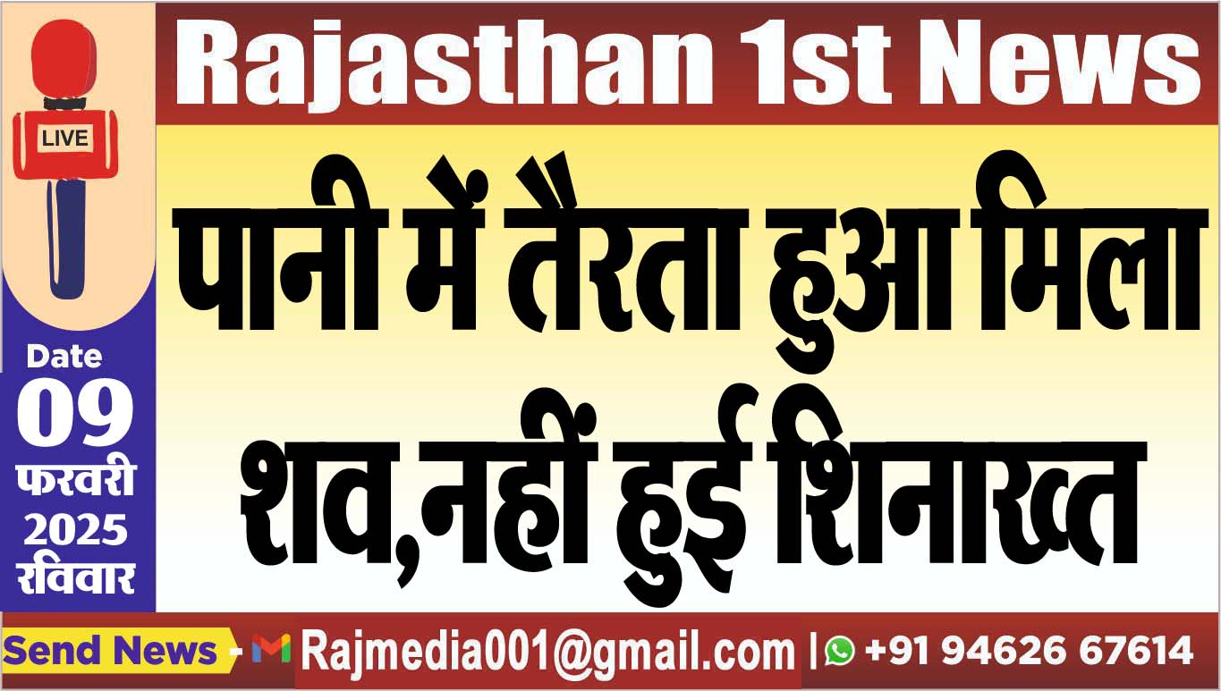 You are currently viewing पानी में तैरता हुआ मिला शव,नहीं हुई शिनाख्त