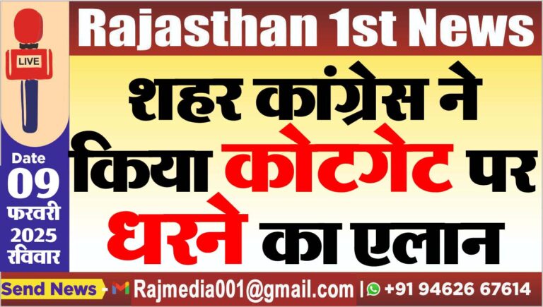 Read more about the article शहर कांग्रेस ने किया कोटगेट पर धरने का एलान