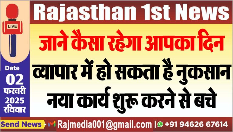 Read more about the article जाने कैसा रहेगा आपका दिन,व्यापार में हो सकता है नुकसान,नया कार्य शुरू करने से बचे