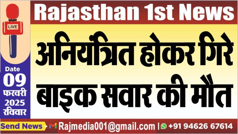 Read more about the article अनियंत्रित होकर गिरे बाइक सवार की मौत