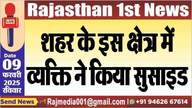 Read more about the article शहर के इस क्षेत्र में व्यक्ति ने किया सुसाइड