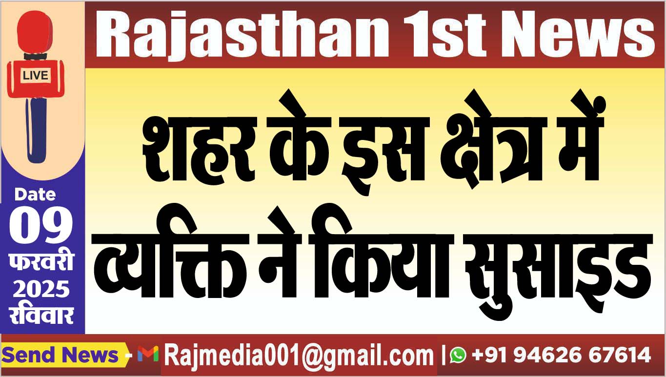 You are currently viewing शहर के इस क्षेत्र में व्यक्ति ने किया सुसाइड