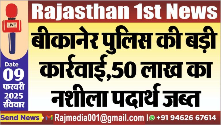 Read more about the article बीकानेर पुलिस की बड़ी कार्रवाई,50 लाख का नशीला पदार्थ जब्त