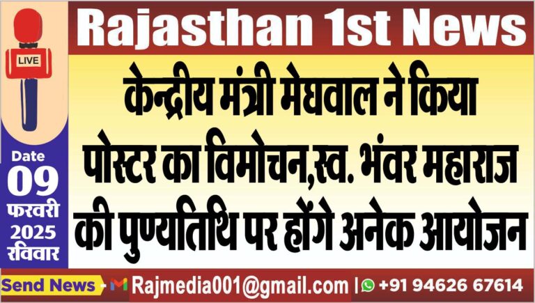 Read more about the article केन्द्रीय मंत्री मेघवाल ने किया पोस्टर का विमोचन,स्व. भंवर महाराज की पुण्यतिथि पर होंगे अनेक आयोजन