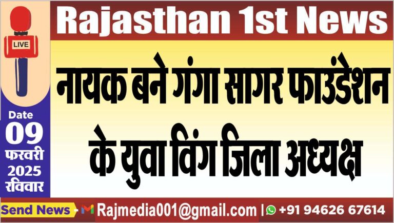 Read more about the article नायक बने गंगा सागर फाउंडेशन के युवा विंग जिला अध्यक्ष