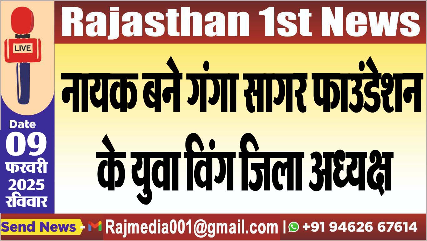You are currently viewing नायक बने गंगा सागर फाउंडेशन के युवा विंग जिला अध्यक्ष