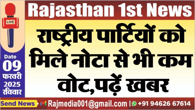 Read more about the article राष्ट्रीय पार्टियों को मिले नोटा से भी कम वोट,पढ़ें खबर
