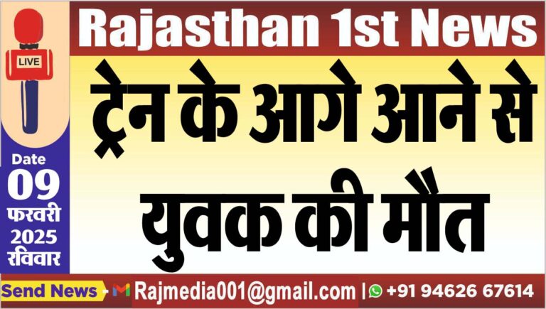 Read more about the article ट्रेन के आगे आने से युवक की मौत