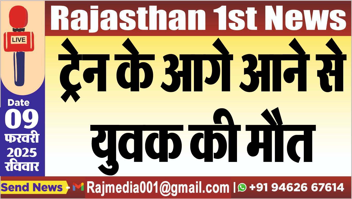 You are currently viewing ट्रेन के आगे आने से युवक की मौत