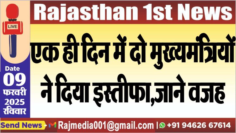 Read more about the article एक ही दिन में दो मुख्यमंत्रियों ने दिया इस्तीफा,जाने वजह