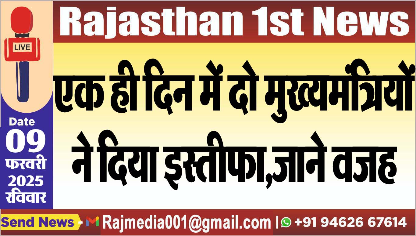 You are currently viewing एक ही दिन में दो मुख्यमंत्रियों ने दिया इस्तीफा,जाने वजह