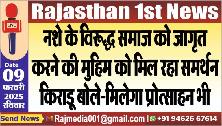 Read more about the article नशे के विरूद्ध समाज को जागृत करने की मुहिम को मिल रहा समर्थन,किराडू बोले-मिलेगा प्रोत्साहन भी