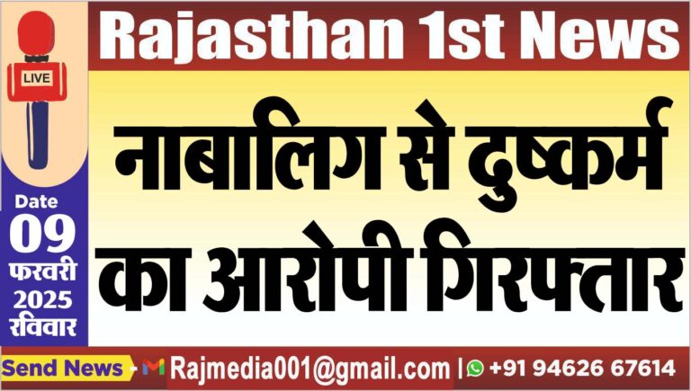 Read more about the article नाबालिग से दुष्कर्म का आरोपी गिरफ्तार