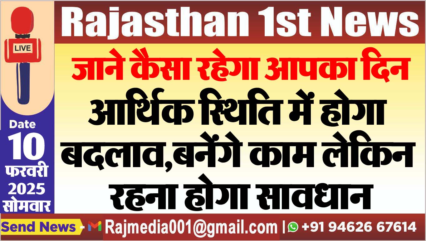 You are currently viewing आर्थिक स्थिति में होगा बदलाव,बनेंगे काम लेकिन रहना होगा सावधान