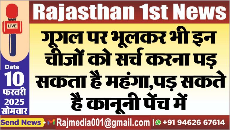 Read more about the article गूगल पर भूलकर भी इन चीजों को सर्च करना पड़ सकता है महंगा,पड़ सकते है कानूनी पेंच में