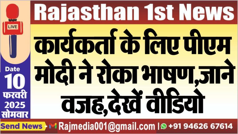 Read more about the article कार्यकर्ता के लिए पीएम मोदी ने रोका भाषण,जाने वजह,देखें वीडियो