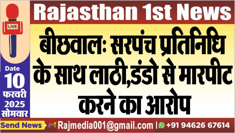 Read more about the article बीछवाल: सरपंच प्रतिनिधि के साथ लाठी,डंडो से मारपीट करने का आरोप