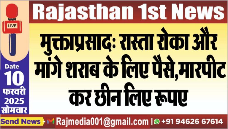 Read more about the article मुक्ताप्रसाद: रास्ता रोका और मांगे शराब के लिए पैसे,मारपीट कर छीन लिए रूपए