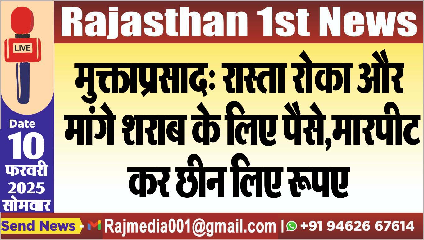 You are currently viewing मुक्ताप्रसाद: रास्ता रोका और मांगे शराब के लिए पैसे,मारपीट कर छीन लिए रूपए
