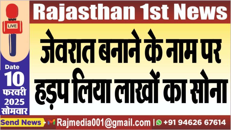 Read more about the article जेवरात बनाने के नाम पर हड़प लिया लाखों का सोना