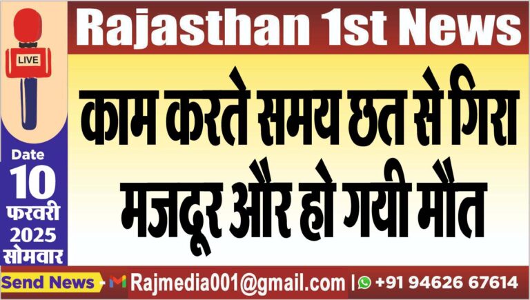 Read more about the article काम करते समय छत से गिरा मजदूर और हो गयी मौत
