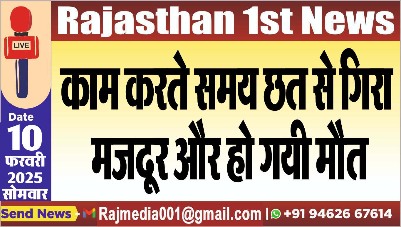 You are currently viewing काम करते समय छत से गिरा मजदूर और हो गयी मौत